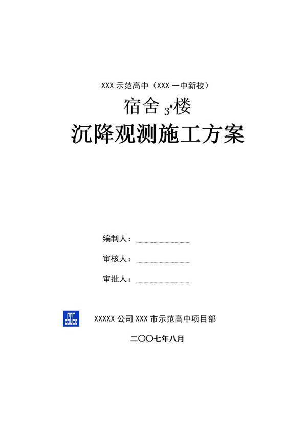 阳泉市示范高中(阳泉一中新校)沉降观测施工方案