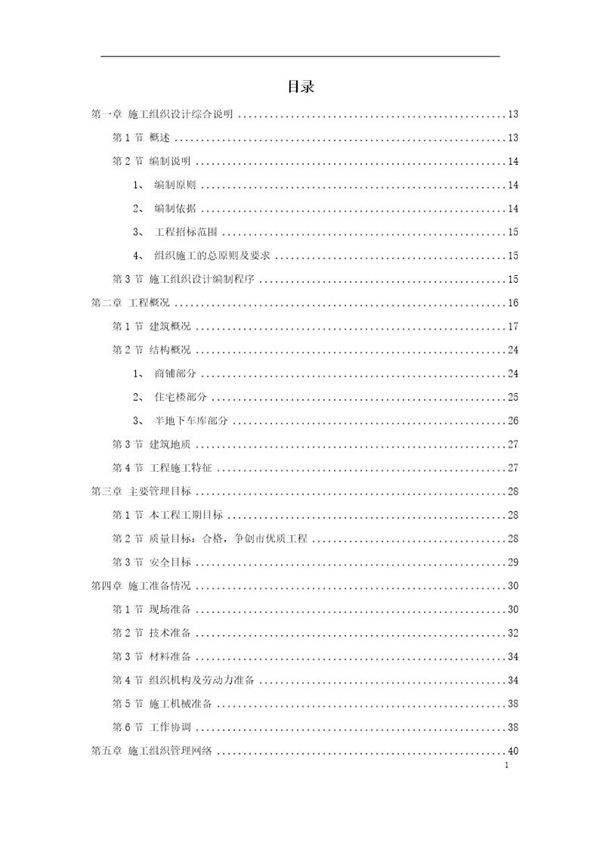 扬州某小区建筑群体施工组织设计