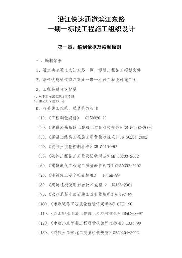 沿江快速通道滨江东路一期一标段工程施工组织设计