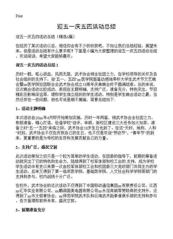 迎五一庆五四活动总结6篇