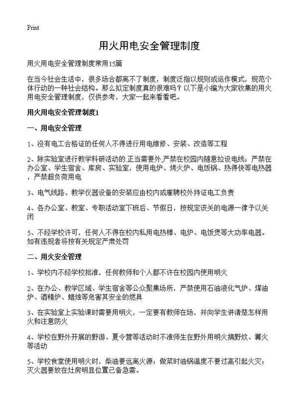 用火用电安全管理制度