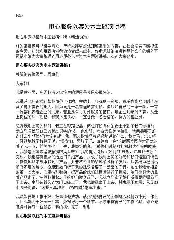 用心服务以客为本主题演讲稿14篇