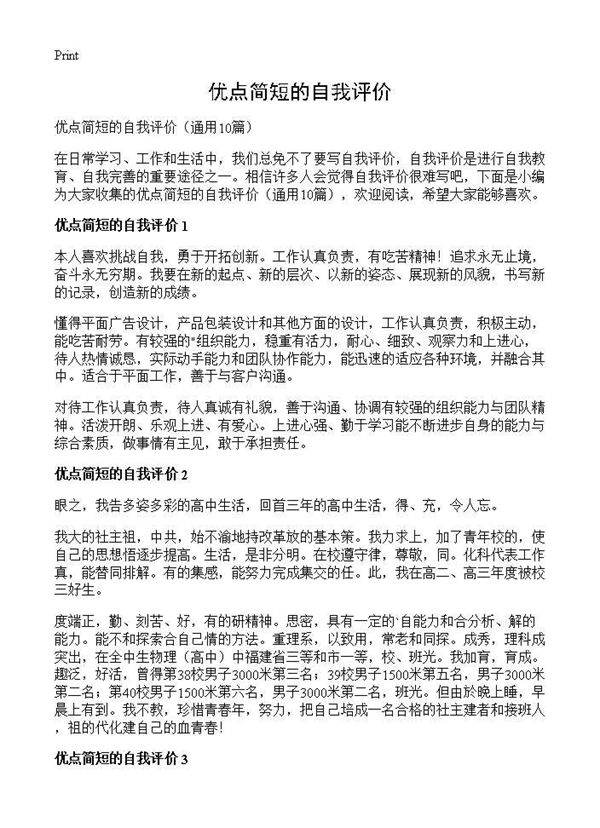 优点简短的自我评价10篇