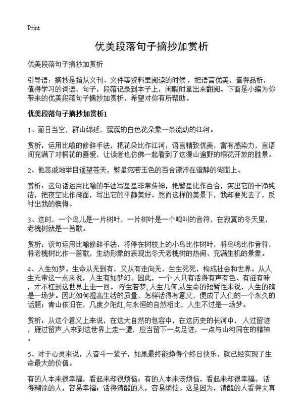 优美段落句子摘抄加赏析