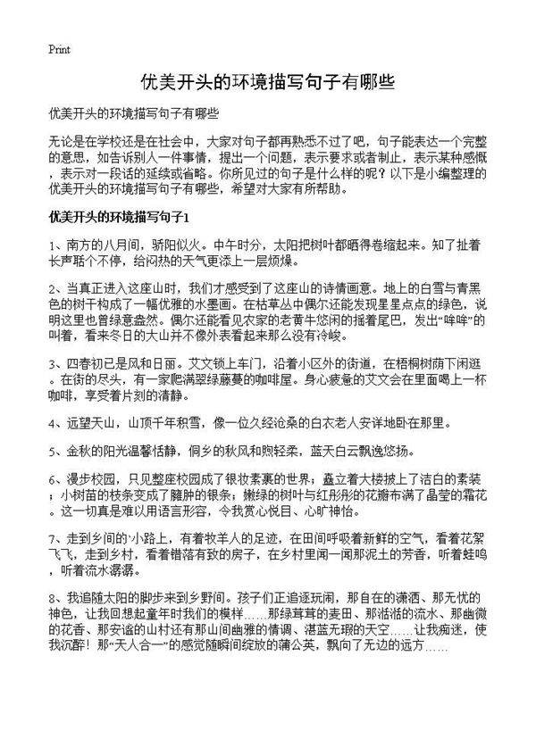 优美开头的环境描写句子有哪些