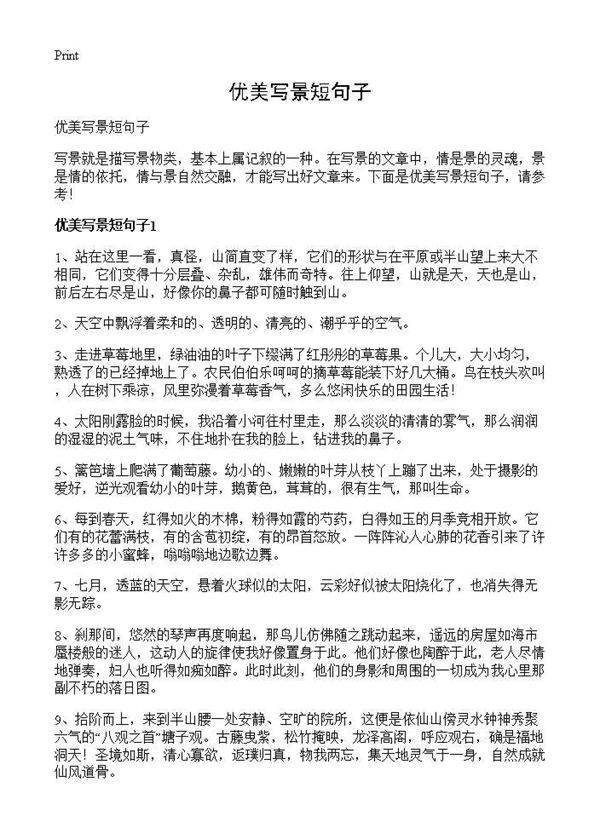 优美写景短句子