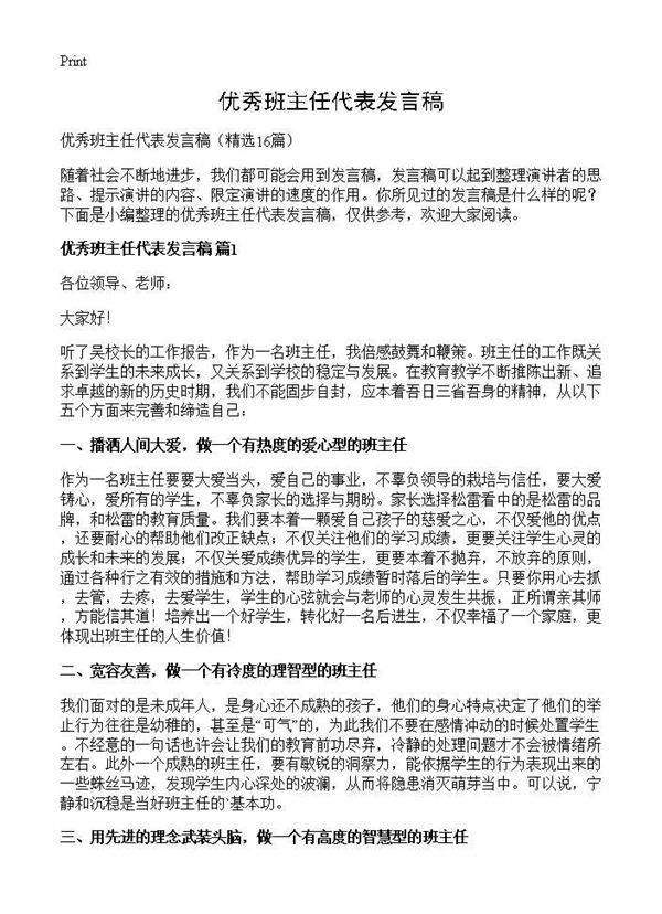 优秀班主任代表发言稿16篇
