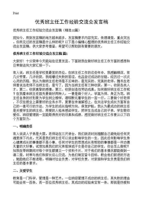 优秀班主任工作经验交流会发言稿18篇