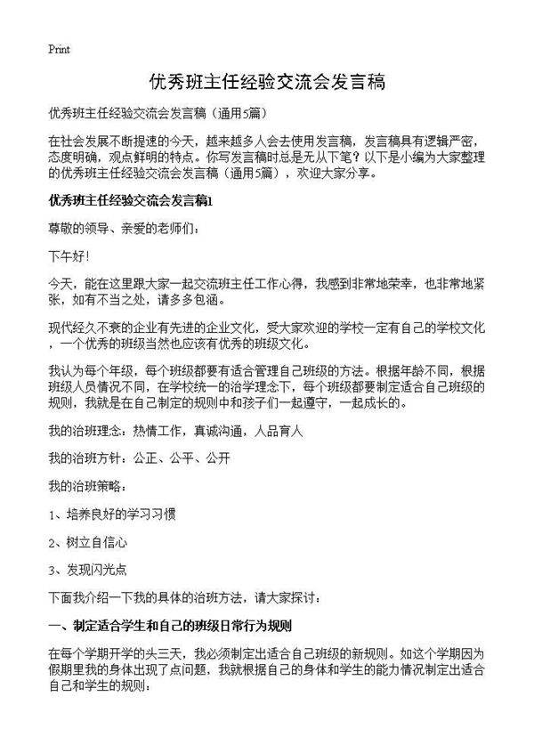 优秀班主任经验交流会发言稿5篇