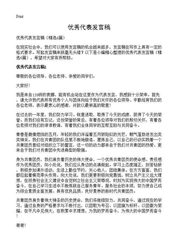 优秀代表发言稿6篇