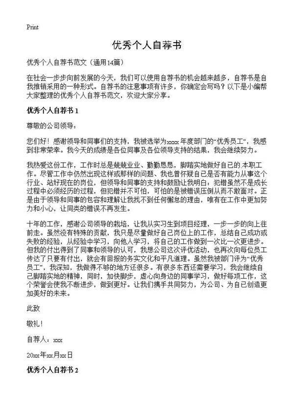 优秀个人自荐书14篇