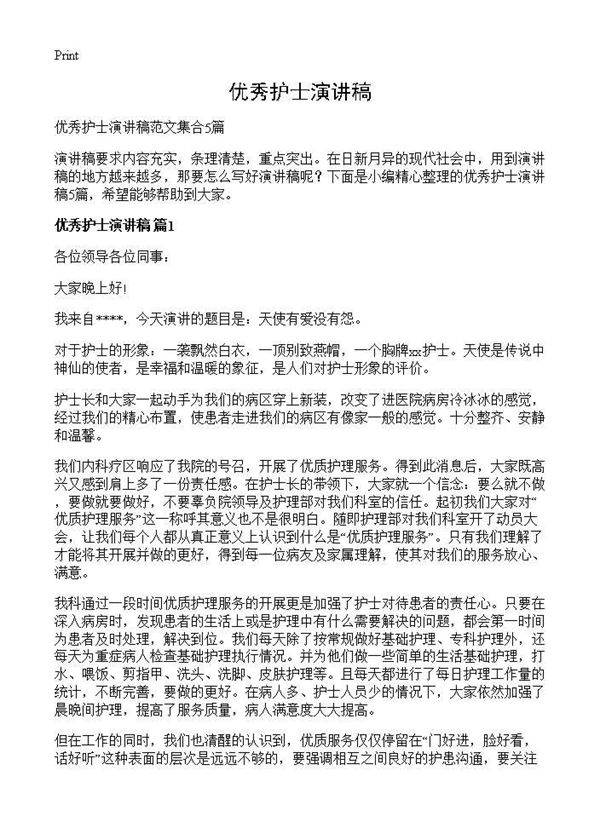 优秀护士演讲稿