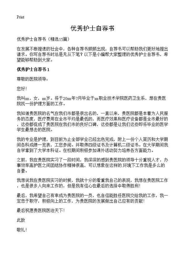优秀护士自荐书15篇