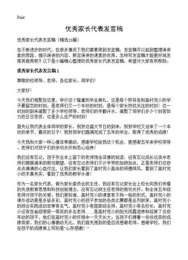 优秀家长代表发言稿29篇