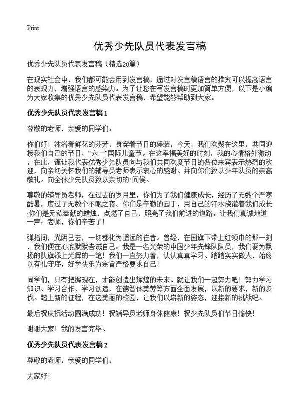 优秀少先队员代表发言稿20篇