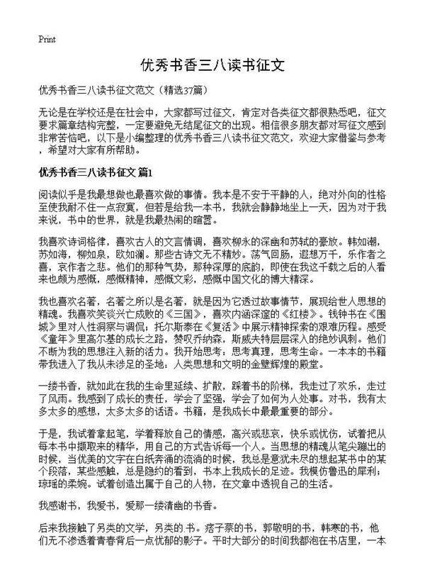 优秀书香三八读书征文37篇