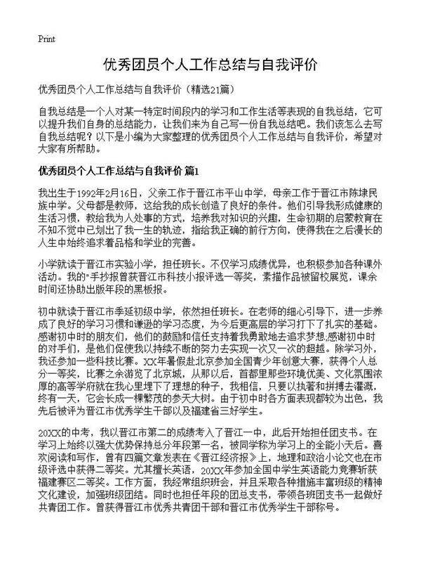 优秀团员个人工作总结与自我评价21篇