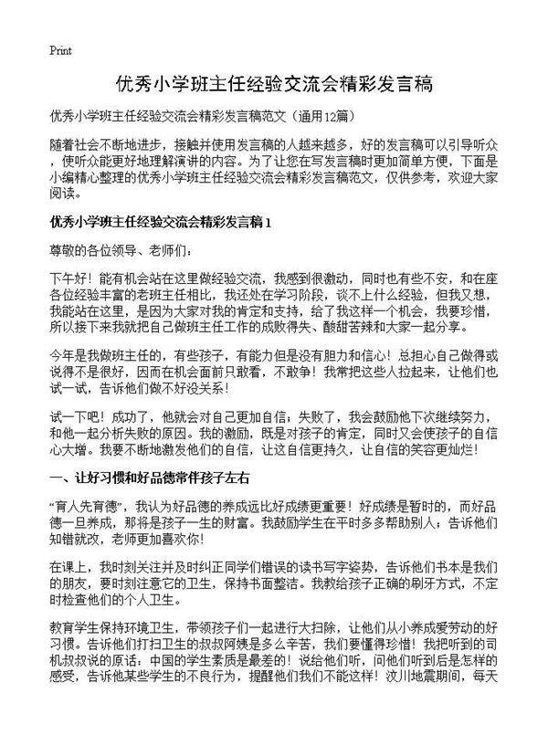 优秀小学班主任经验交流会精彩发言稿12篇