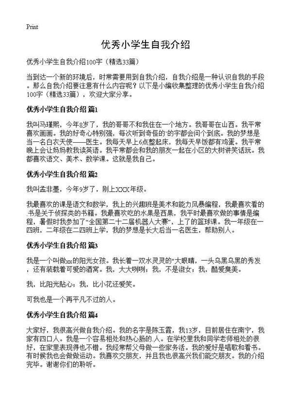 优秀小学生自我介绍33篇