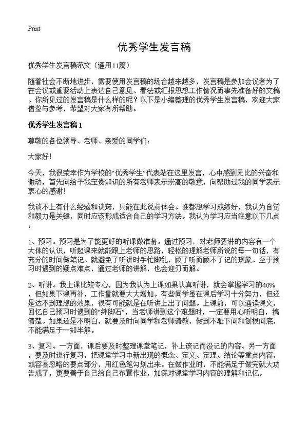 优秀学生发言稿11篇