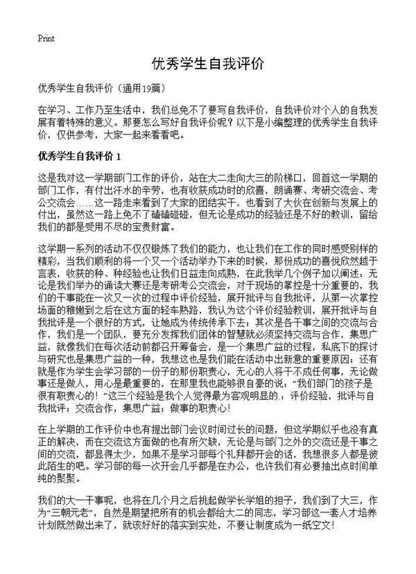 优秀学生自我评价19篇