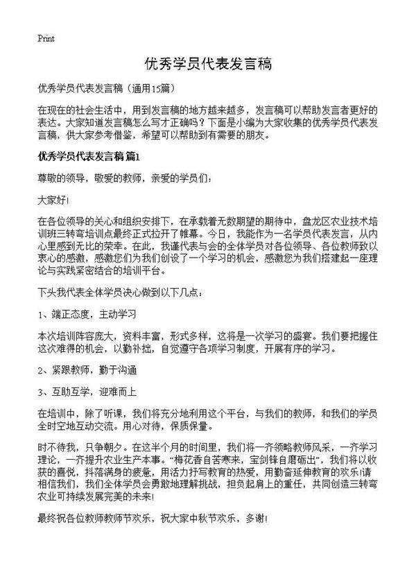 优秀学员代表发言稿15篇
