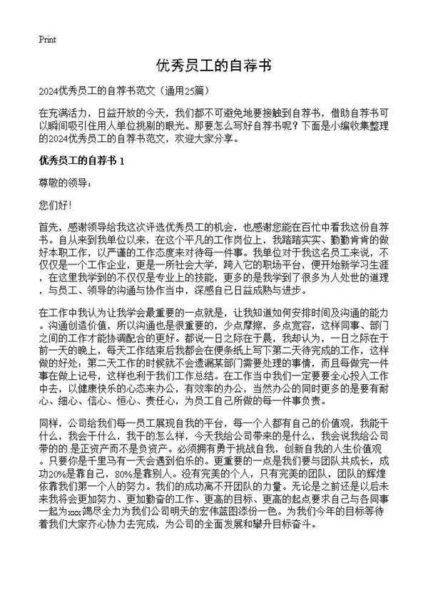 优秀员工的自荐书25篇