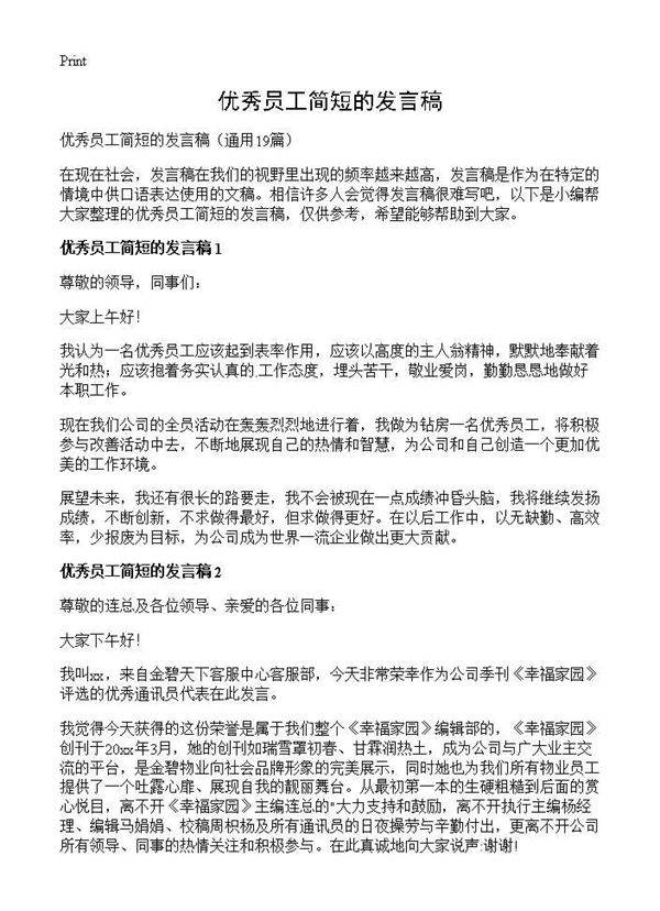优秀员工简短的发言稿19篇