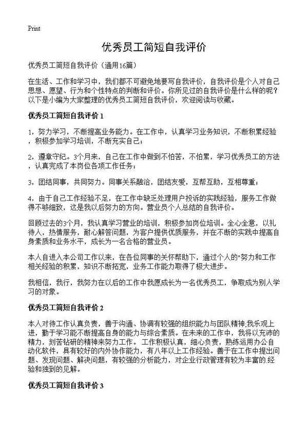 优秀员工简短自我评价16篇