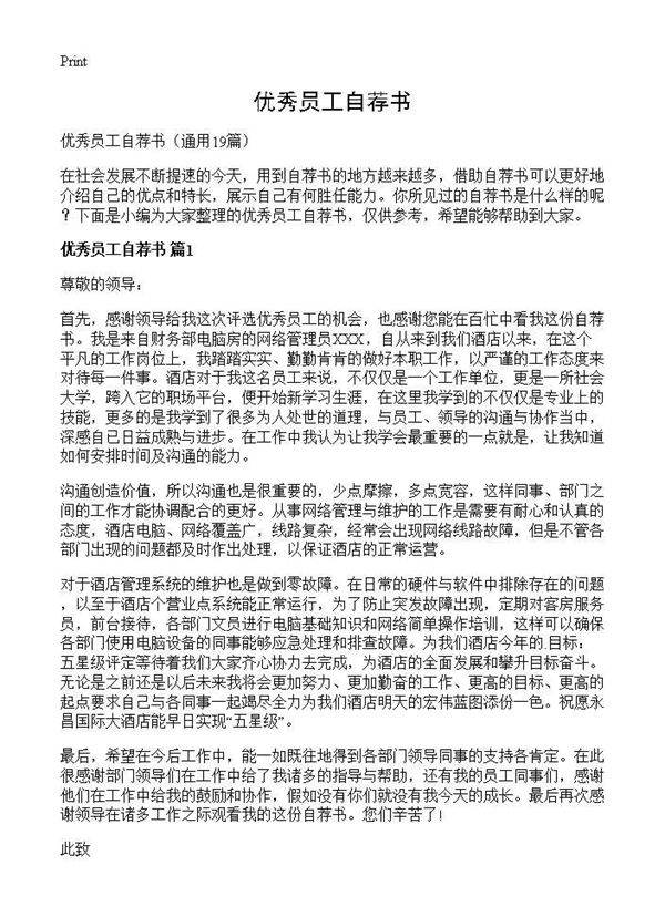 优秀员工自荐书19篇