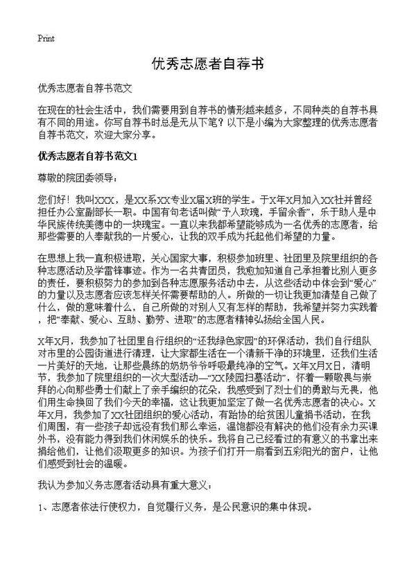优秀志愿者自荐书