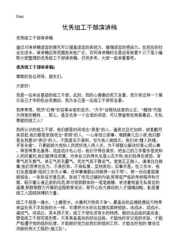 优秀组工干部演讲稿