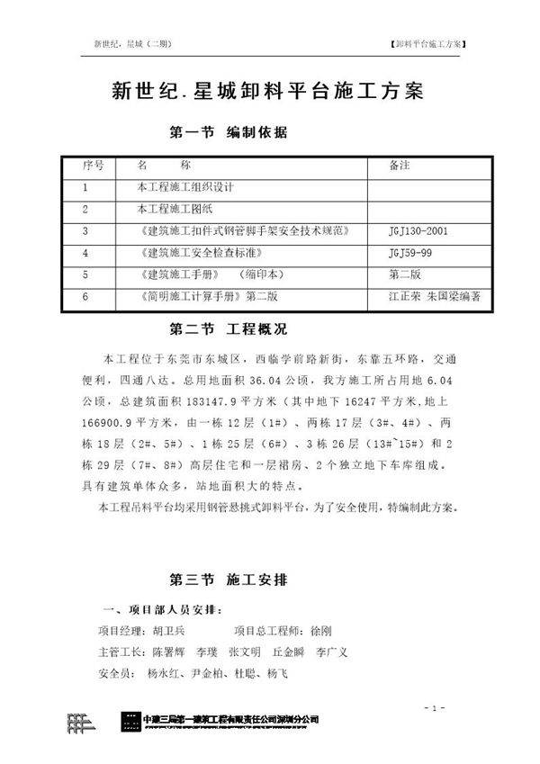 新世纪.星城卸料平台施工方案