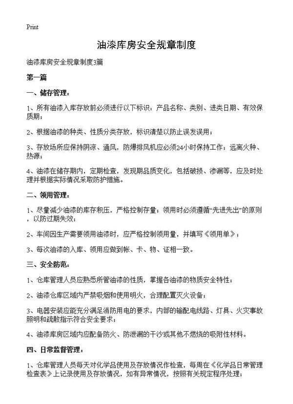 油漆库房安全规章制度