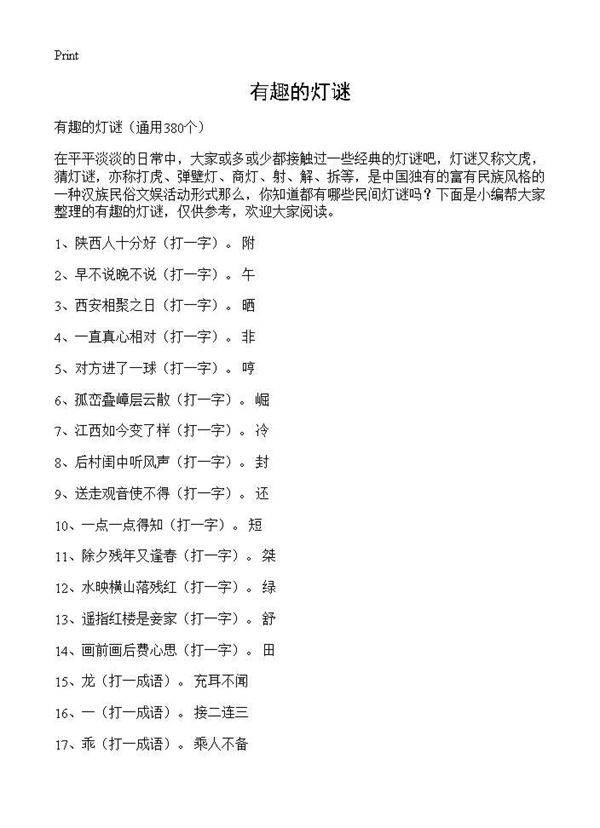 有趣的灯谜380篇