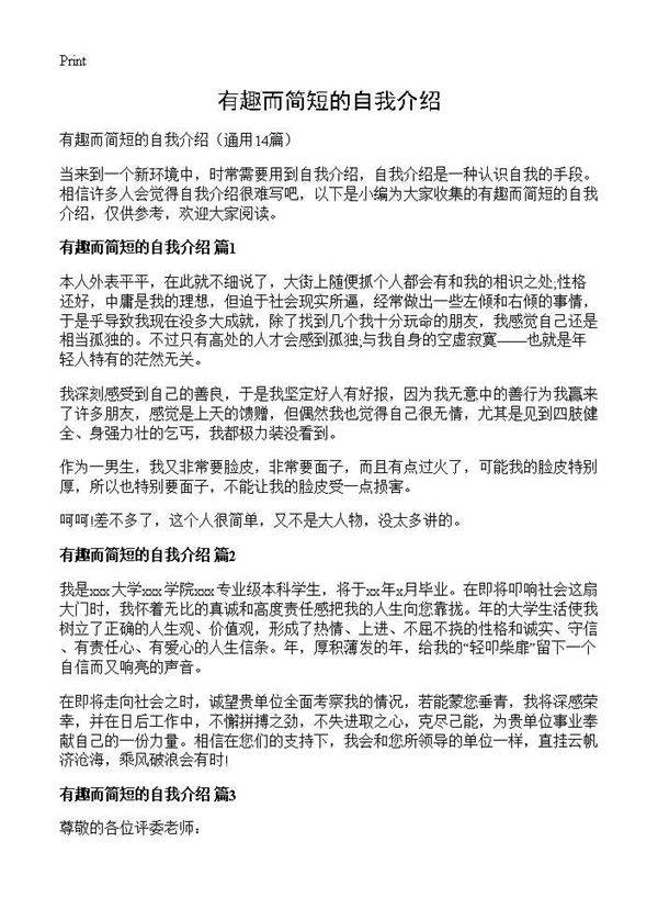 有趣而简短的自我介绍14篇