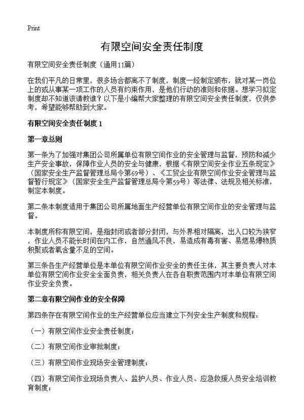 有限空间安全责任制度11篇