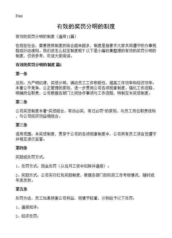 有效的奖罚分明的制度11篇