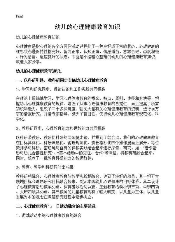 幼儿的心理健康教育知识