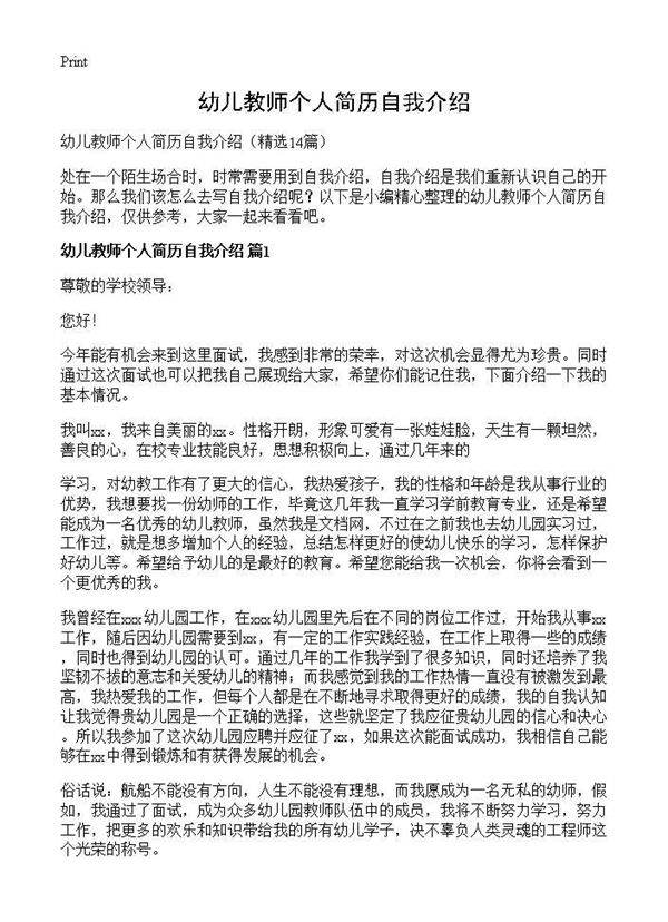 幼儿教师个人简历自我介绍14篇