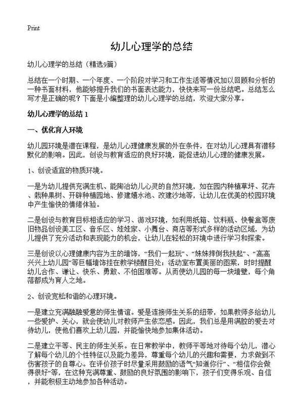 幼儿心理学的总结9篇