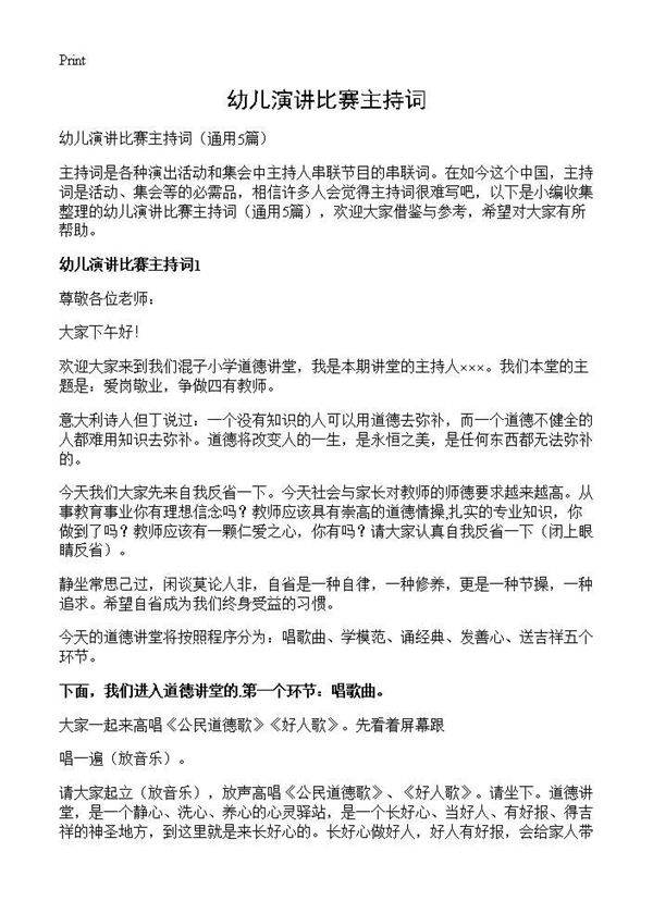 幼儿演讲比赛主持词5篇