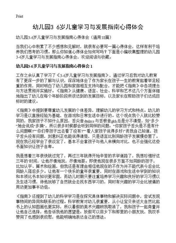 幼儿园3-6岁儿童学习与发展指南心得体会18篇