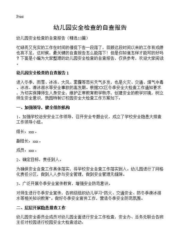 幼儿园安全检查的自查报告13篇