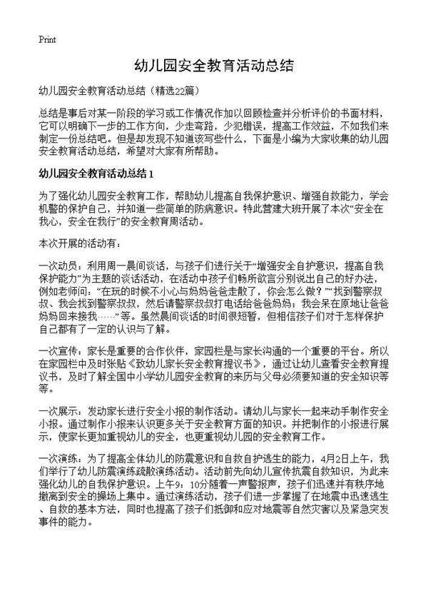 幼儿园安全教育活动总结22篇