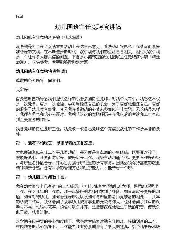 幼儿园班主任竞聘演讲稿20篇