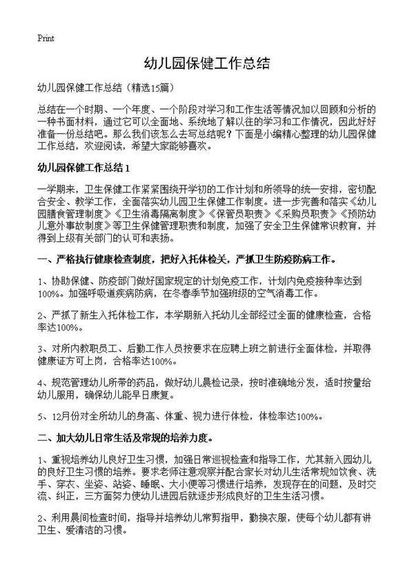 幼儿园保健工作总结15篇