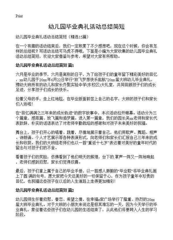 幼儿园毕业典礼活动总结简短15篇