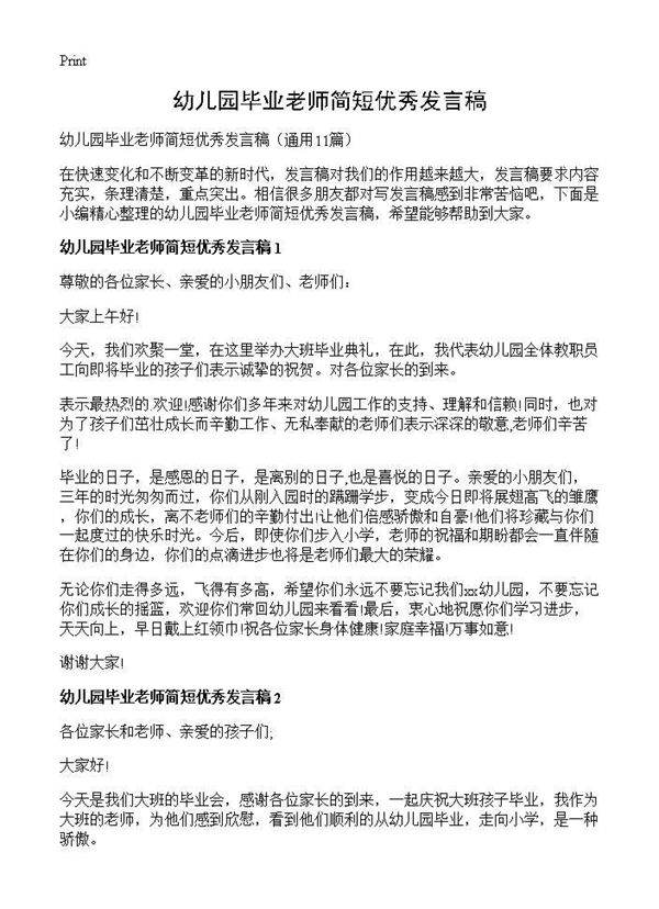 幼儿园毕业老师简短优秀发言稿11篇