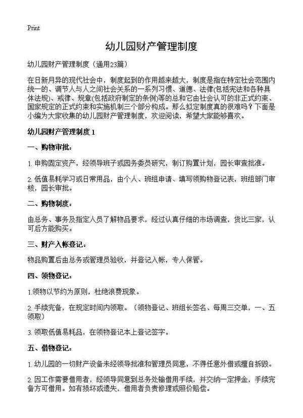 幼儿园财产管理制度23篇